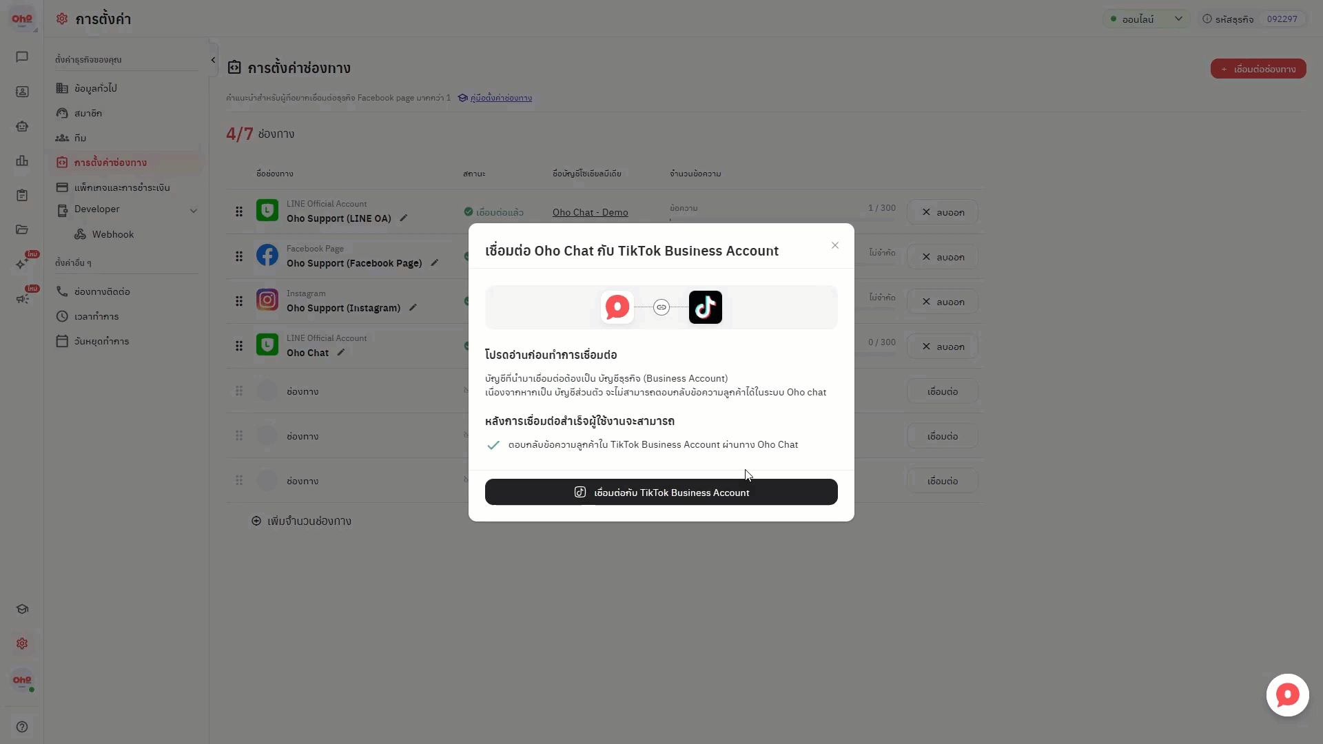 วิธีการเชื่อมต่อ TikTok Business Account - ขั้นตอนที่ 2 เข้าสู่หน้าเชื่อมต่อช่องทาง TikTok Business Account