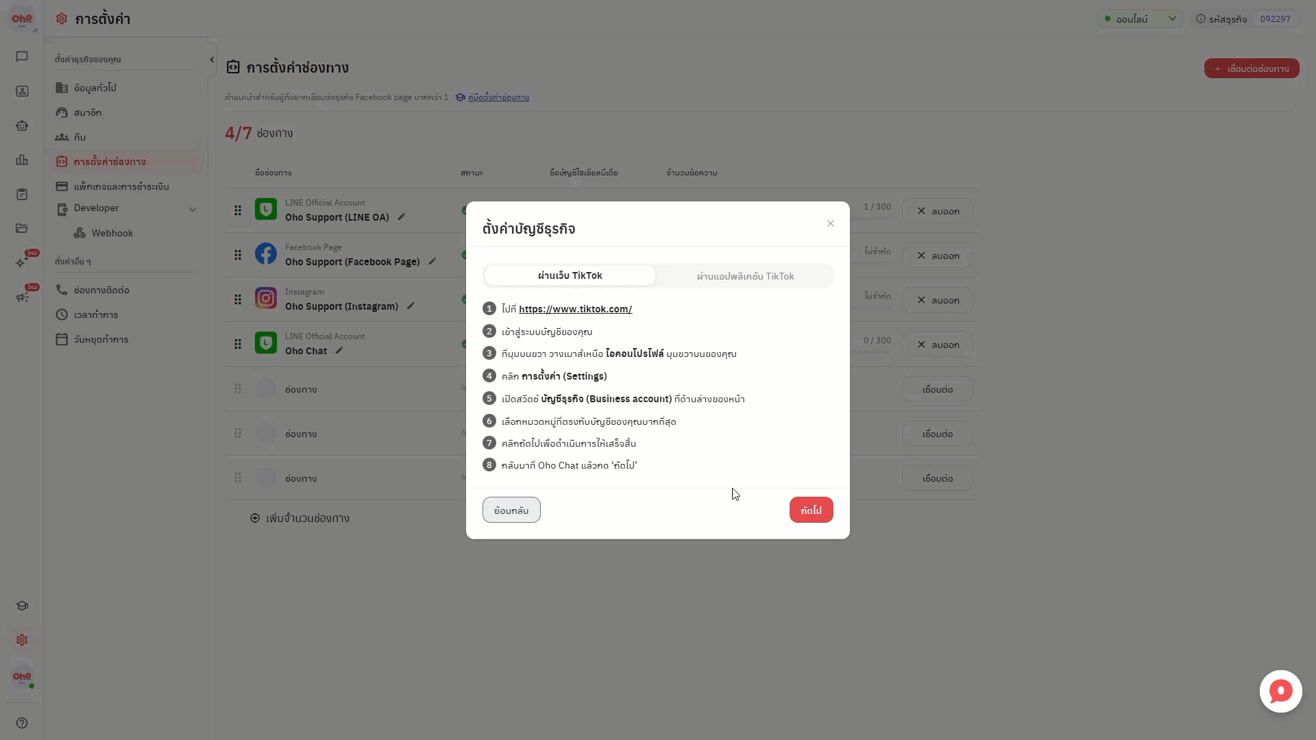วิธีการเชื่อมต่อ TikTok Business Account - ขั้นตอนที่ 4 ให้ความยินยอมสิทธิ์ในการเข้าถึงข้อมูล