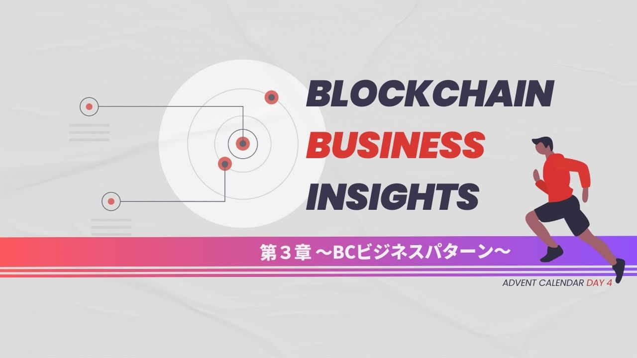 ブロックチェーンビジネスの本質と事業化のコツ 第３章：ブロックチェーンビジネスパターン