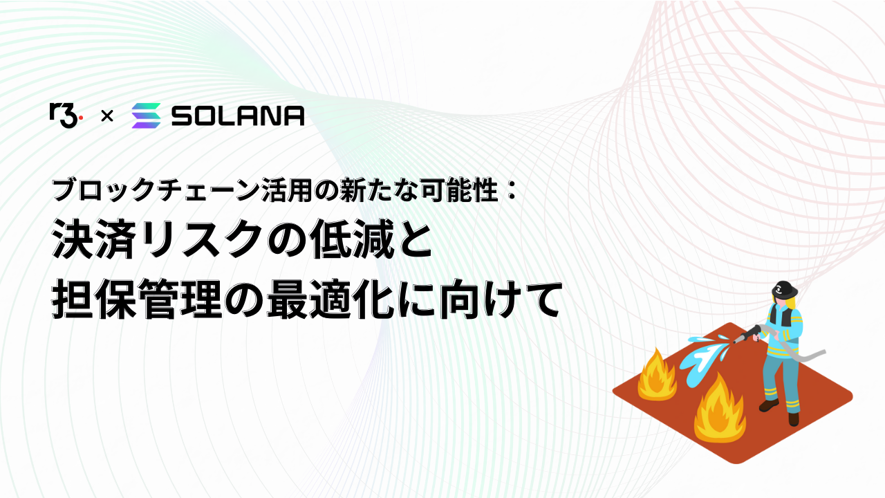 ブロックチェーン活用の新たな可能性：決済リスクの低減と担保管理の最適化