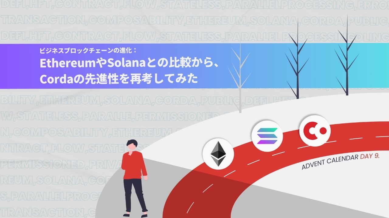 EthereumやSolanaとの比較から、Cordaの先進性を再考してみた