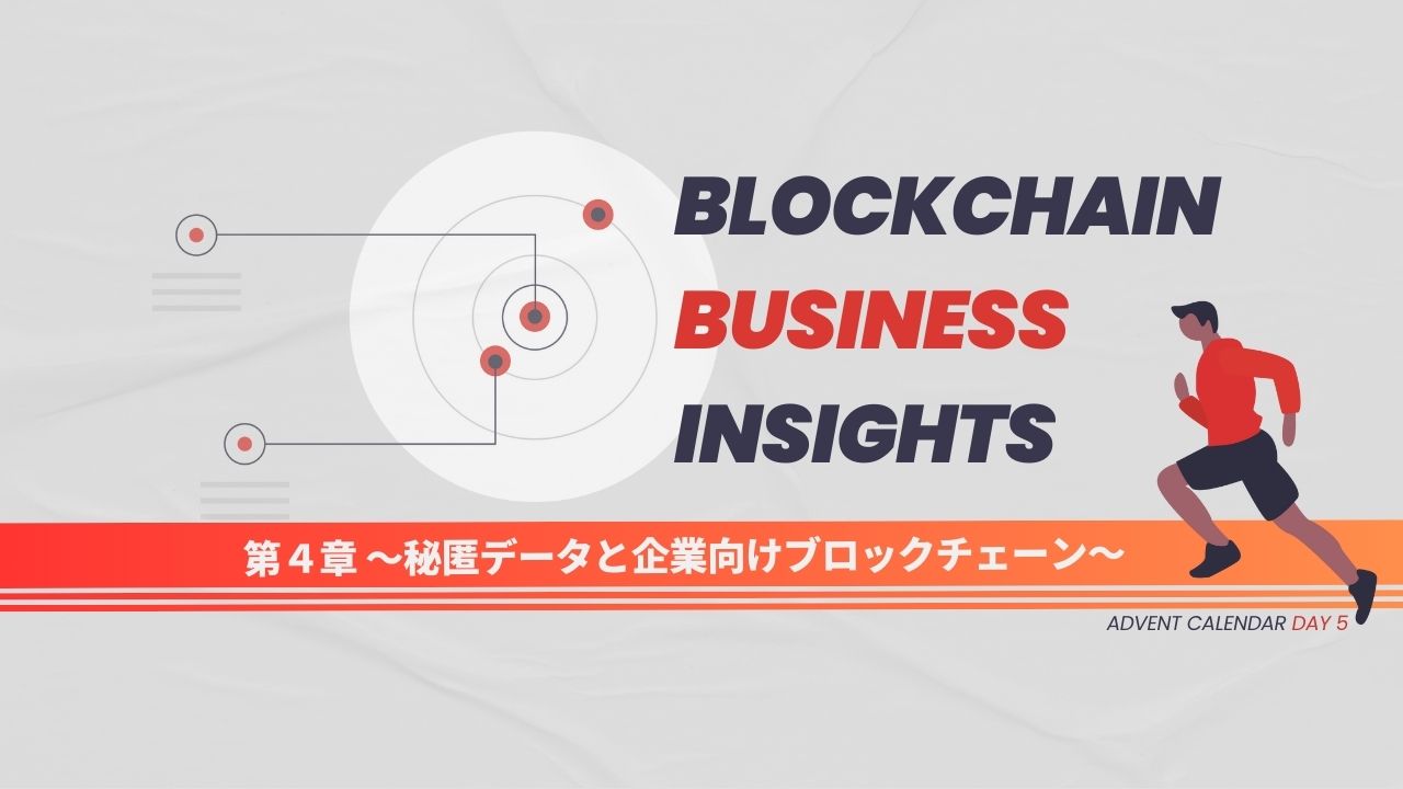 ブロックチェーンビジネスの本質と事業化のコツ 第４章：秘匿データと企業向けブロックチェーン