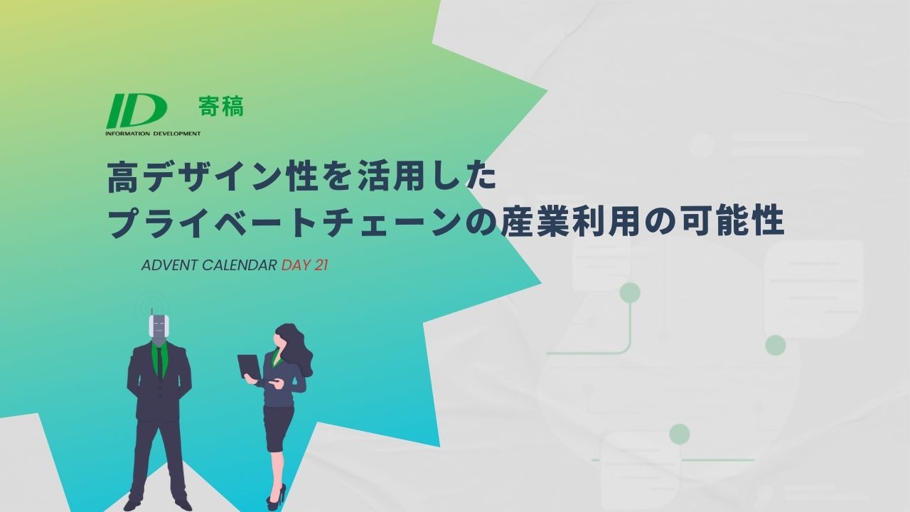 ID様寄稿】高デザイン性を活用したプライベートチェーンの産業利用の可能性