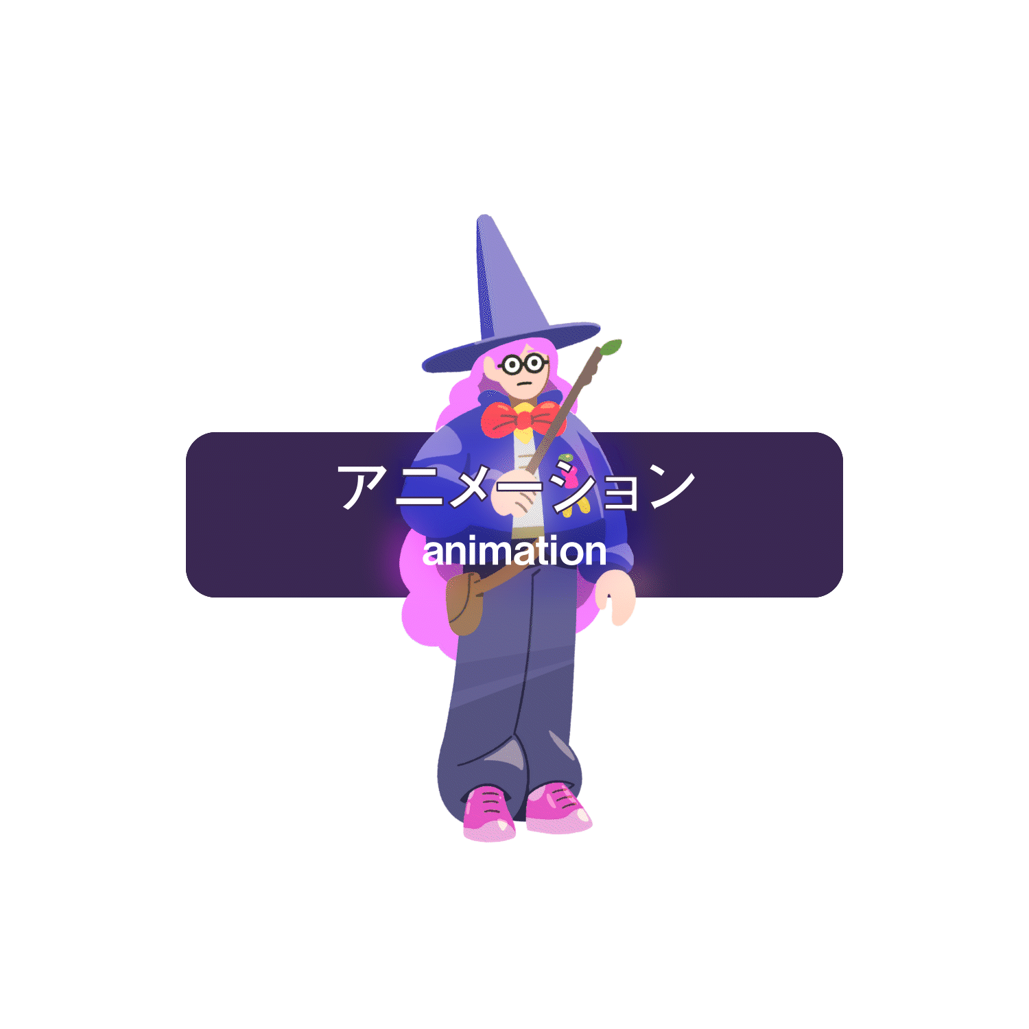 アニメーション